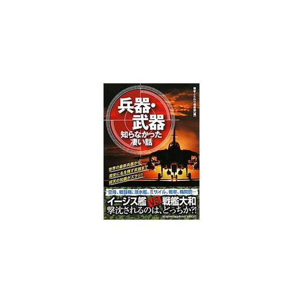 イージス艦ＶＳ戦艦大和、撃沈されるのはどっち？　クルマを運転できる人なら戦車の操縦も簡単だってホント？　兵器と武器をめぐる素朴な疑問にわかりやすく答え、想像を超える性能や意外な仕組みを平易に解説する。■カテゴリ：中古本■ジャンル：料理・趣味...