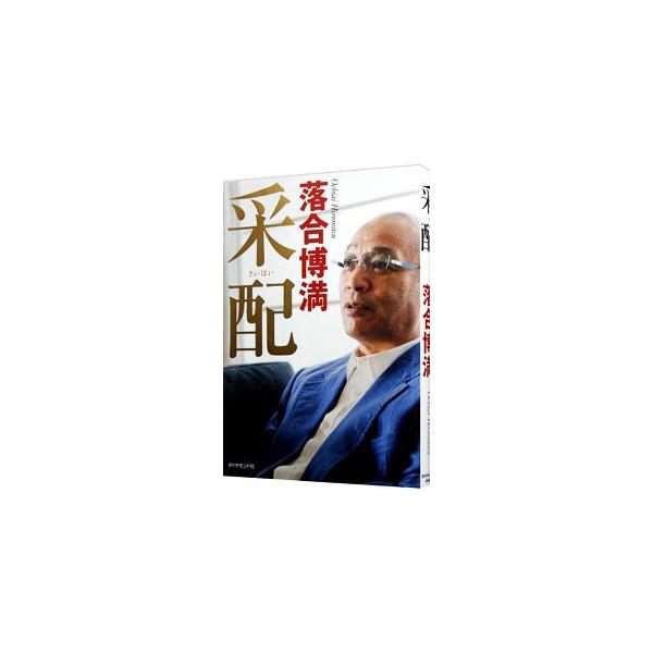 邪念を振り払い、今この一瞬に最善を尽くす。監督の采配とは、ひと言で言えば、そういうものだと思う−。落合博満が勝利を引き寄せる６６の言葉を紹介。８年間、中日ドラゴンズの監督として生きた思いをありのままに明かす。■カテゴリ：中古本■ジャンル：ス...