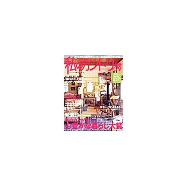 私のカントリー No．79／主婦と生活社