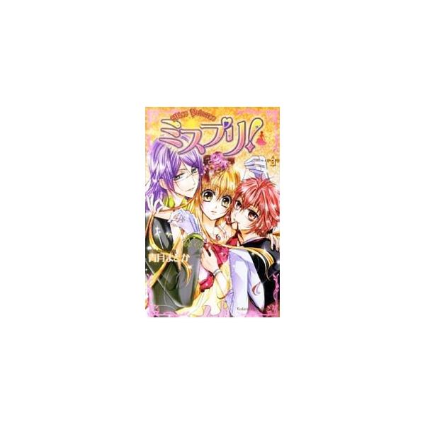 ■カテゴリ：中古コミック■ジャンル：少女■出版社：講談社■掲載紙：なかよしＫＣ■本のサイズ：新書版■発売日：2011/12/06■カナ：ミスプリ セイヅキマドカ