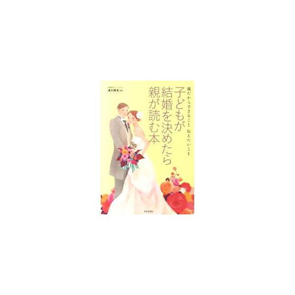 現在の結婚事情を取り入れつつ、必要なしきたりやマナーはもちろん、親が関わるべきポイント、親類・ゲストとのおつきあい方法を紹介する。婚約から新生活まで、疑問や不安点を解消するために役立つ情報が満載。■カテゴリ：中古本■ジャンル：女性・生活・コ...