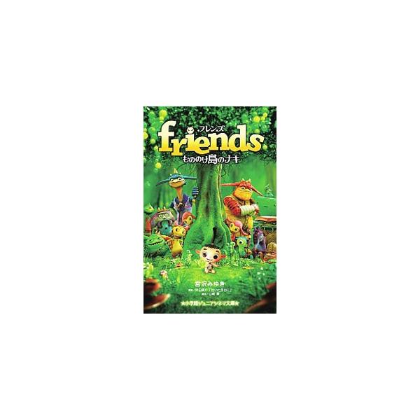 もののけが住む島に迷い込んだ人間の赤ん坊・コタケは、赤オニのナキたちに面倒をみてもらうことに。人間が大嫌いなナキだったが、そのうちにナキの心の中に優しい気持ちが芽生えて…。同名映画のジュニア向けノベライズ。■カテゴリ：中古本■ジャンル：料理...