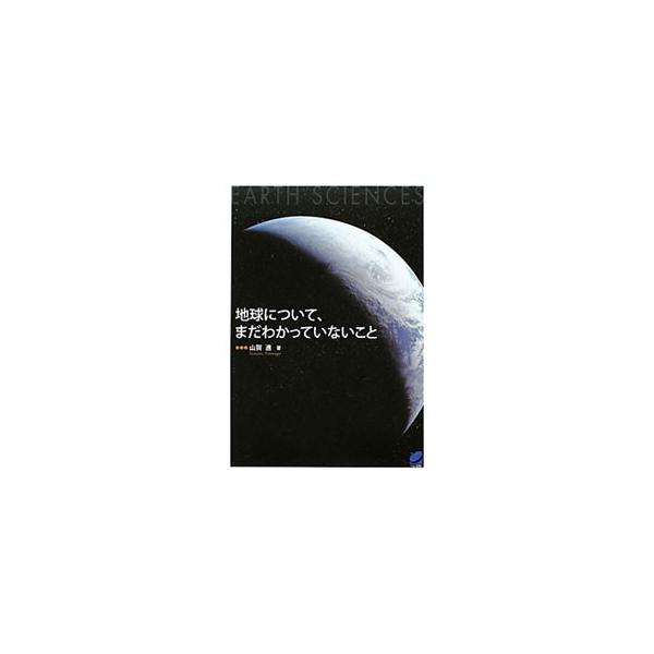 自然界には、わかっていないことの方が多くある。地球と月の関係、プレートテクトニクス、二酸化炭素の増加と地球温暖化など、地球についてわかったこと、わかっていないことを整理し、解説する。大人のための地球科学入門。■カテゴリ：中古本■ジャンル：産...
