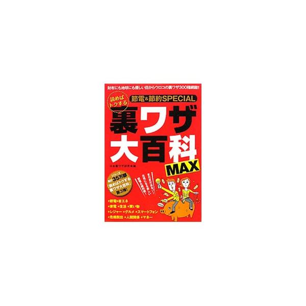 パソコンを節電し、ソフトを無料で使う方法、ある子育てグッズで年間２万円節約する方法、年間１万円以上節電できるお湯の沸かし方など、節電＆節約の裏ワザ３００種を紹介する。■カテゴリ：中古本■ジャンル：産業・学術・歴史 図書館・読書その他■出版社...