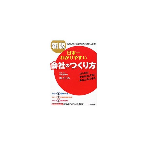 定款のつくり方から、設立後の手続きまで、失敗しない会社の設立の仕方を解説。ビジネス現場で活躍中の弁護士からのアドバイスも掲載。株式会社のつくり方や、サラリーマンと社長の働く時間を表にした折込シートつき。■カテゴリ：中古本■ジャンル：政治・経...