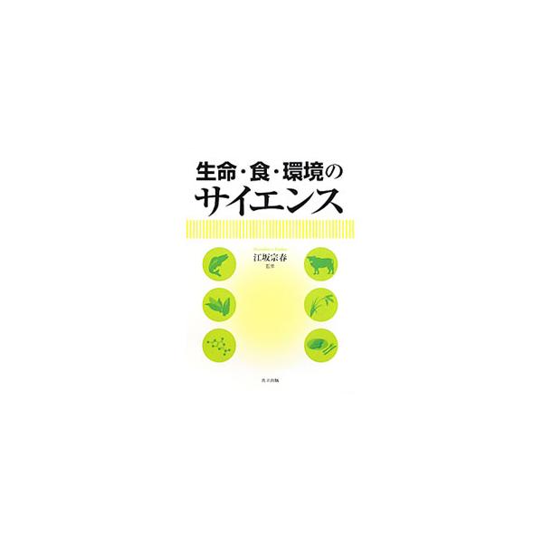 生命・食・環境のサイエンスをわかりやすく紐解いた概説書。遺伝子の姿から遺伝子組換え植物・作物、海の外来種、食糧問題まで、多様なキーワードを盛り込んでわかりやすく解説する。■カテゴリ：中古本■ジャンル：産業・学術・歴史 生物学■出版社：共立出...