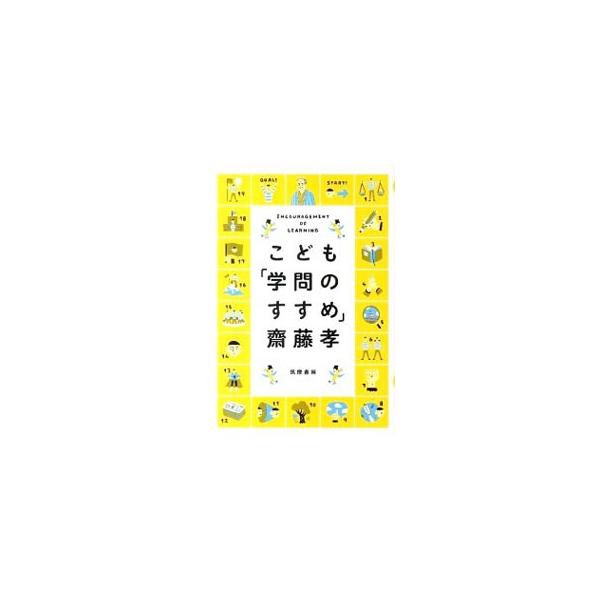 勉強、人生、人間関係。すべてが学べる日本最強の教育書、福沢諭吉の「学問のすすめ」に出てくる言葉を、原文・現代語訳とともに、子どもにもわかるようやさしく説明する。■カテゴリ：中古本■ジャンル：産業・学術・歴史 学問■出版社：筑摩書房■出版社シ...