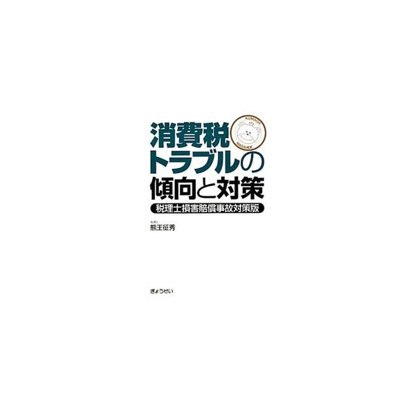 消費税に関する税理士賠償事件のうち、大多数を占める届出書に関するトラブルをまとめ、原因別に事例を紹介。課税区分や納税義務者に関するトラブル事例なども収録。平成２３年度改正事項の解説、チェックリストも掲載。■カテゴリ：中古本■ジャンル：ビジネ...
