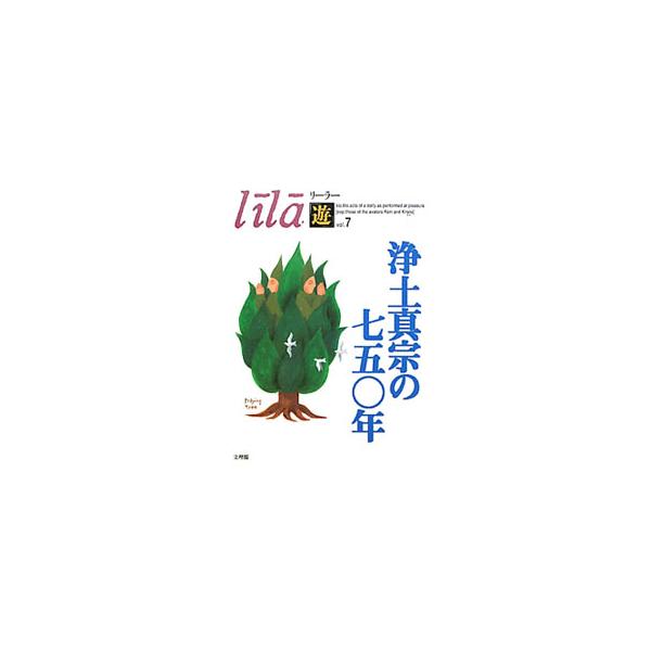 歴史的現在の視点にたって、親鸞を読み解く。浄土真宗の７５０年を特集。宗教間対話として、キリスト教の神学者ボンヘッファーを紹介するほか、研究論文、宗教と文化・社会に関する論考、法話などを収録する。■カテゴリ：中古本■ジャンル：産業・学術・歴史...