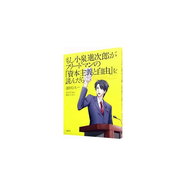 国家破綻の危機をどう阻止するか。２０１５年、首相となった小泉ジュニアは、１９６２年に刊行されたフリードマンの「資本主義と自由」をもとに、１０の約束として政策を打ち出す。現在の政治に警鐘を鳴らす近未来コミック。■カテゴリ：中古本■ジャンル：女...