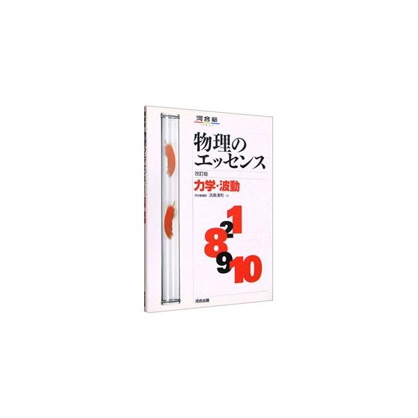 ■カテゴリ：中古本■ジャンル：産業・学術・歴史 物理学■出版社：河合出版■出版社シリーズ：■本のサイズ：単行本■発売日：2010/06/10■カナ：ブツリノエッセンスリキガクハドウカイテイバン ハマジマキヨトシ