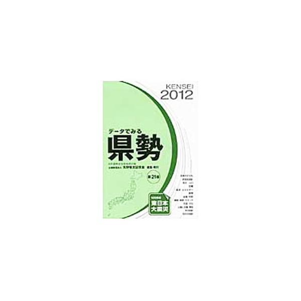 ４７都道府県の現状を代表的な統計指標で示し、多数の社会・経済統計により府県別の比較を行い、全国７８６市、東京２３区、９４１町村の主要統計を掲載。最新のデータをもとに、地方の情勢を明らかにする。■カテゴリ：中古本■ジャンル：政治・経済・法律 ...