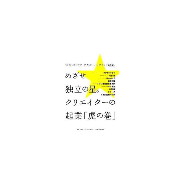 独立起業をめざすクリエイターにむけて、独立成功への準備や、営業プロモーションの心得、税金、社会保険などの実務を解説。タナカノリユキ、落合賢ら先人から学ぶ独立術も紹介する。■カテゴリ：中古本■ジャンル：女性・生活・コンピュータ 工芸・彫刻■出...