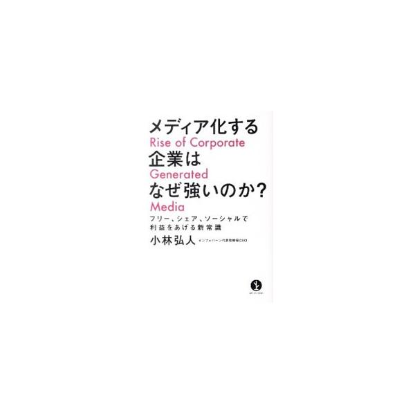 新時代の企業は、かつての出版社や放送局のように、自社の伝えたいことをコンテンツ化して発信せよ！　Ｗｅｂマーケティングを数多く成功させた業界の先駆者が、宣伝・広告を超えた第３の戦略を説く。■カテゴリ：中古本■ジャンル：ビジネス マーケティング...