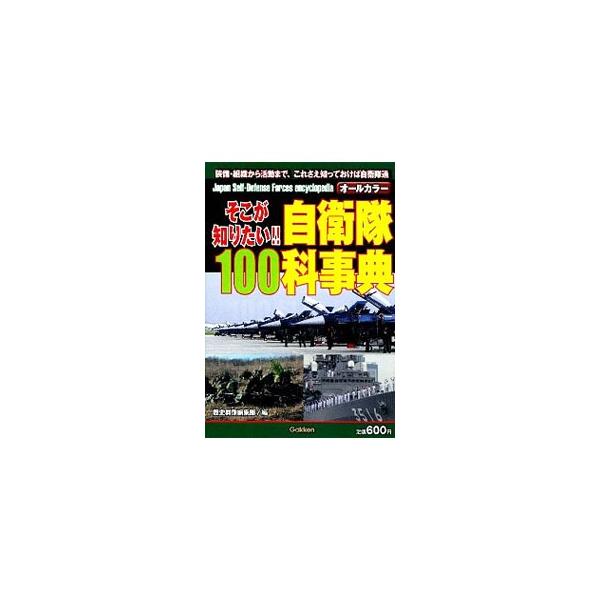 装備・組織から活動まで、これさえ知っておけば自衛隊通！　自衛隊と防衛省の基礎知識１００項目を、豊富なカラー写真とともにわかりやすく解説する。自衛官の宿舎、給与、定年など雑学ページも充実。■カテゴリ：中古本■ジャンル：料理・趣味・児童 ミリタ...