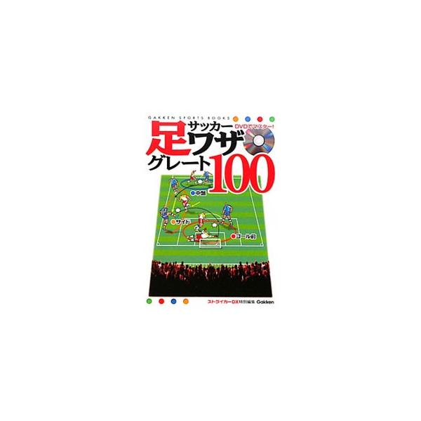 DVDでマスター！サッカー足ワザグレート100／菊原志郎