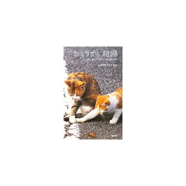 一般公募によって選ばれたプロ・アマ問わずの猫写真家集団４４名による猫写真集。写真と一緒に心が暖かくなるフレーズを掲載。くすっと笑って、ほっとできるサプリメント。■カテゴリ：中古本■ジャンル：女性・生活・コンピュータ 猫の本■出版社：雷鳥社■...