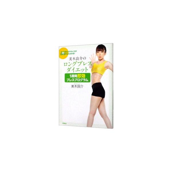 ７日間で「小顔」「くびれ」「美脚」をつくる、ロングブレスダイエットの集中プログラムを、写真と付属ＤＶＤの映像でわかりやすく解説する。切り取れる、書き込み式のブレスプログラムチェックシート付き。■カテゴリ：中古本■ジャンル：スポーツ・健康・医...