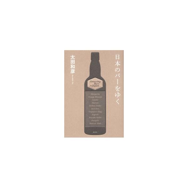 地方都市の本格バーは、流行に左右されることなく昔ながらの本格をきちんと守り、マスターは風格を持っている。その町に住む人とともに歴史を重ねてきた名バー３３店を厳選して紹介。『小説現代』連載に加筆修正して単行本化。■カテゴリ：中古本■ジャンル：...