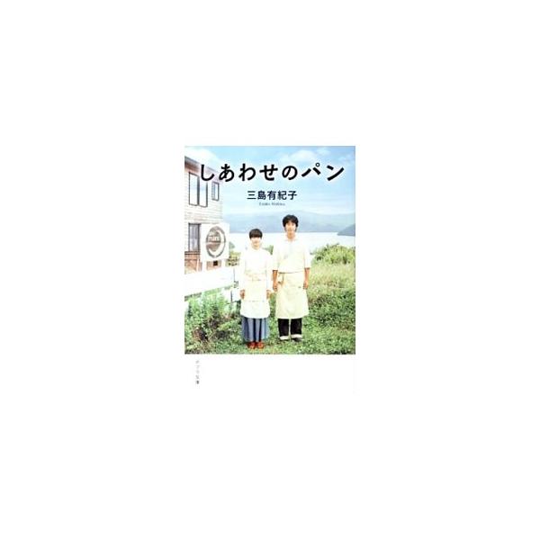 ■カテゴリ：中古本■ジャンル：文芸 小説一般■出版社：ポプラ社■出版社シリーズ：ポプラ文庫■本のサイズ：文庫■発売日：2011/12/01■カナ：シアワセノパン ミシマユキコ