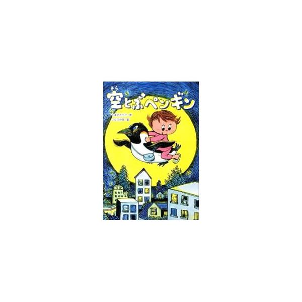 空の向こうからペンギンが飛んできた。驚くまなにペンギンは言った。「ペンギンはもともと空を飛べるんだよ」　じゃあ、なんで今まで飛んでるところを見たことがないのかって？　それはね…。■カテゴリ：中古本■ジャンル：料理・趣味・児童 児童読み物■出...