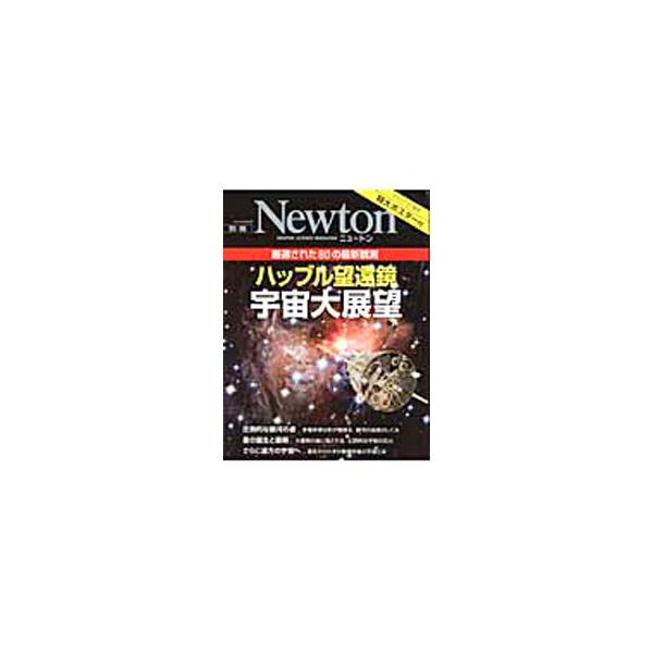 １９９０年に打ち上げられ２０１１年に運用２１年を迎えたハッブル宇宙望遠鏡。地球に送り続けてきた膨大な天体画像から、２００５年以降のベストショットをわかりやすい解説付きで紹介する。ポスター付き。■カテゴリ：中古本■ジャンル：産業・学術・歴史 ...
