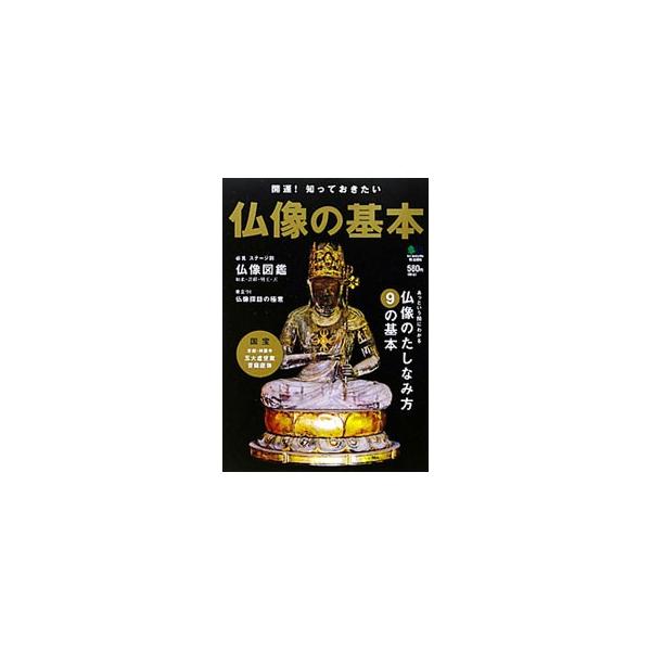 神秘的な姿で、いつの時代も日本人の心をとらえ続けてきた仏像の基本を徹底紹介。仏像のたしなみ方から、ステージ別の代表的仏像、知っておきたい参拝の極意、戦国武将が愛した仏像まで、写真や図を交えて解説する。■カテゴリ：中古本■ジャンル：女性・生活...