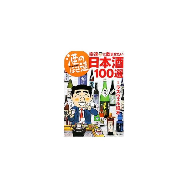 気の置けない仲間と飲むなら、デートで彼女に飲ませるなら…。１１人の利き酒名士が、シチュエーションごとに本気で厳選した、呑兵衛に飲んでほしい銘柄を、マンガとともに紹介する。日本酒がうまいおつまみレシピも収録。■カテゴリ：中古本■ジャンル：料理...