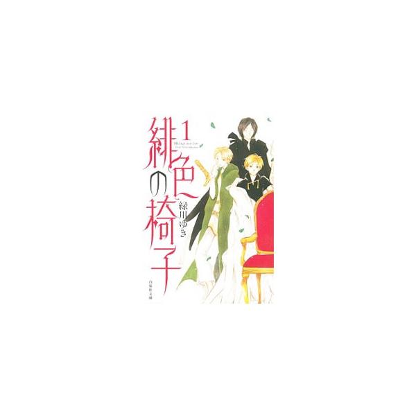 緋色の椅子 1／緑川ゆき