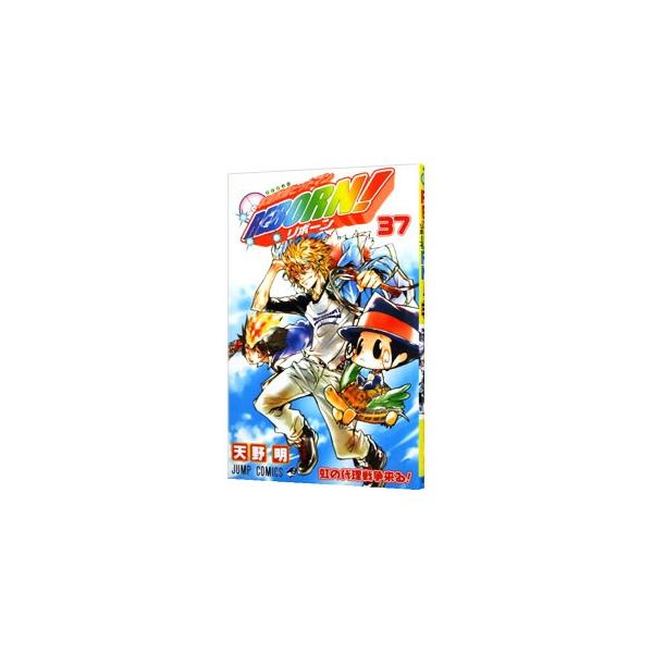 集英社（SHUEISHA） 家庭教師ヒットマンREBORN！ 37／天野明 : ネット