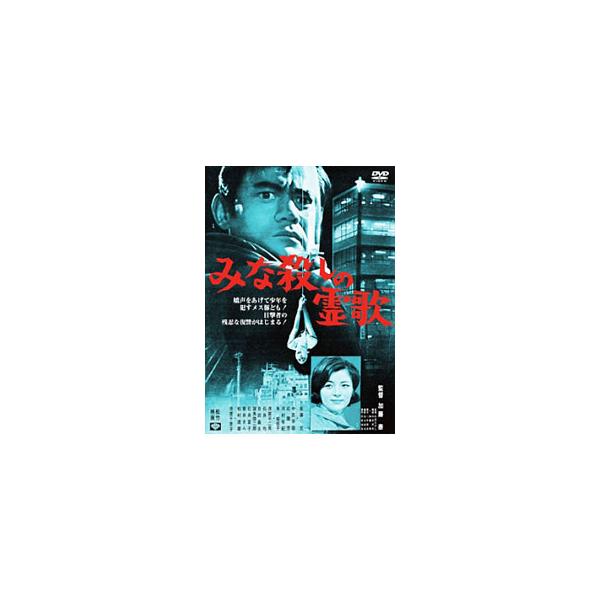 DVD／みな殺しの霊歌