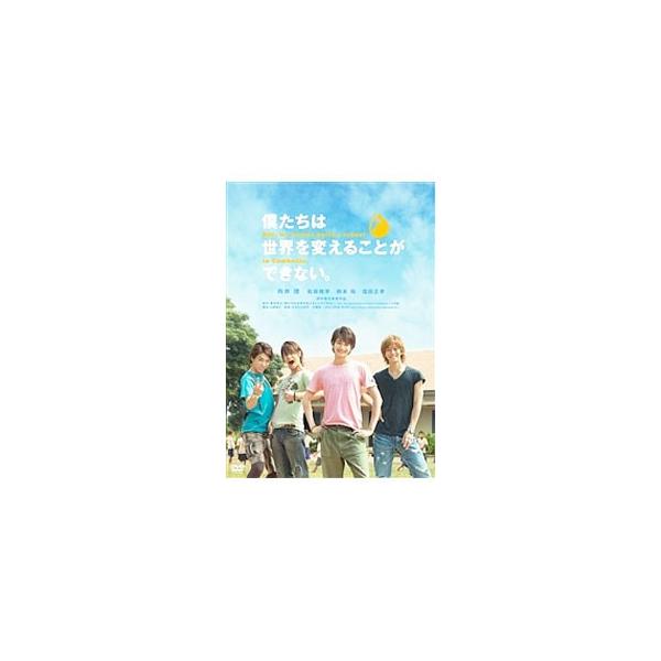 DVD／僕たちは世界を変えることができない。 But，we wanna build a school in Cambodia．