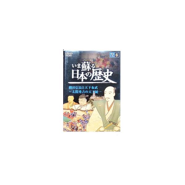 DVD／いま蘇る 日本の歴史 6