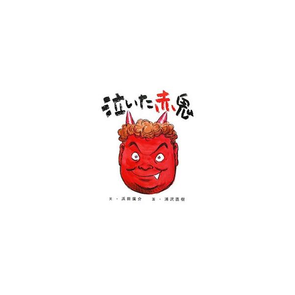 泣いた赤鬼／浜田広介 : ネットオフ ヤフー店 - 通販 - Yahoo!ショッピング
