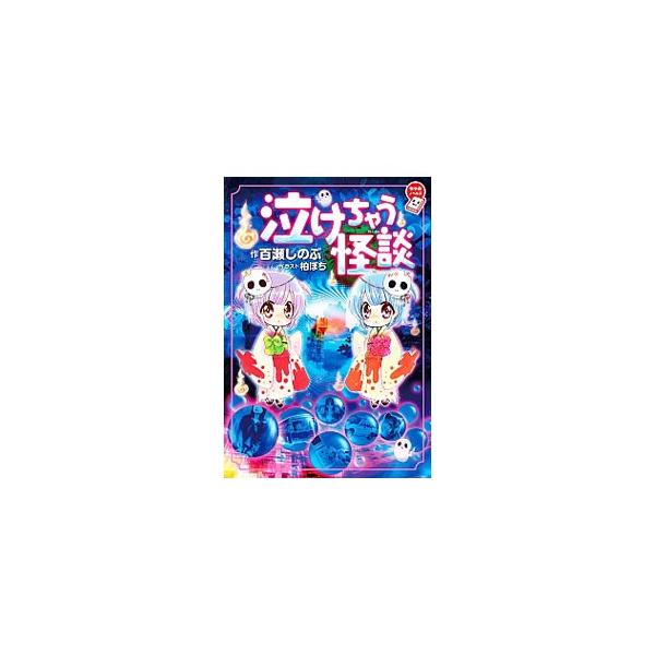 おかあさんの形見のピンクの携帯電話。ある日、その携帯の向こうから聞こえた声は…？　「おかあさんの携帯」をはじめ、せつない幽霊たちのお話全６話を収録したゴーストストーリー集。ユーレイ雑学も掲載。■カテゴリ：中古本■ジャンル：料理・趣味・児童 ...