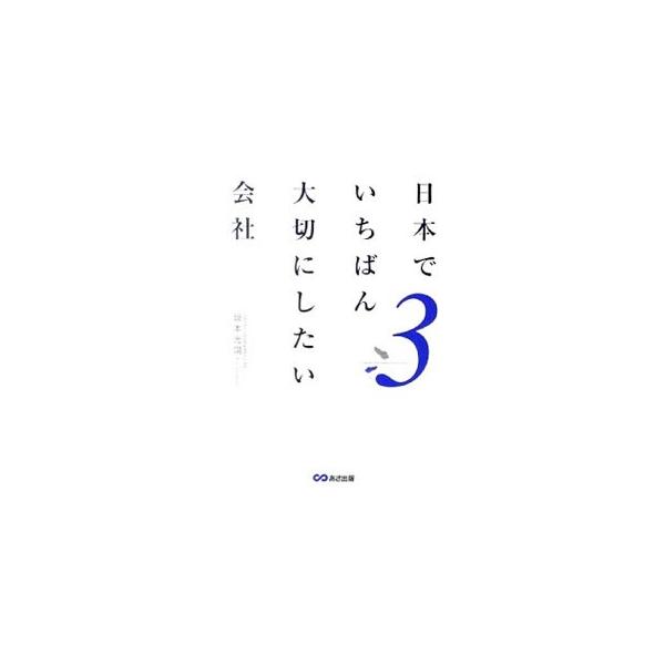日本でいちばん大切にしたい会社 3／坂本光司
