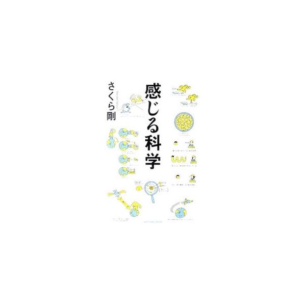 感じる科学／さくら剛