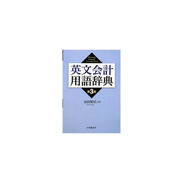 英文会計用語辞典／山田昭広（1929〜）