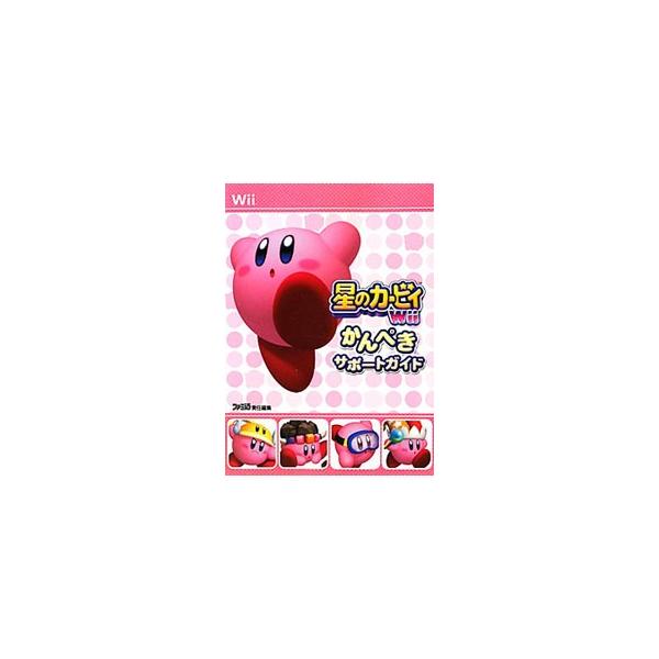 星のカービィWiiかんぺきサポートガイド／エンターブレイン