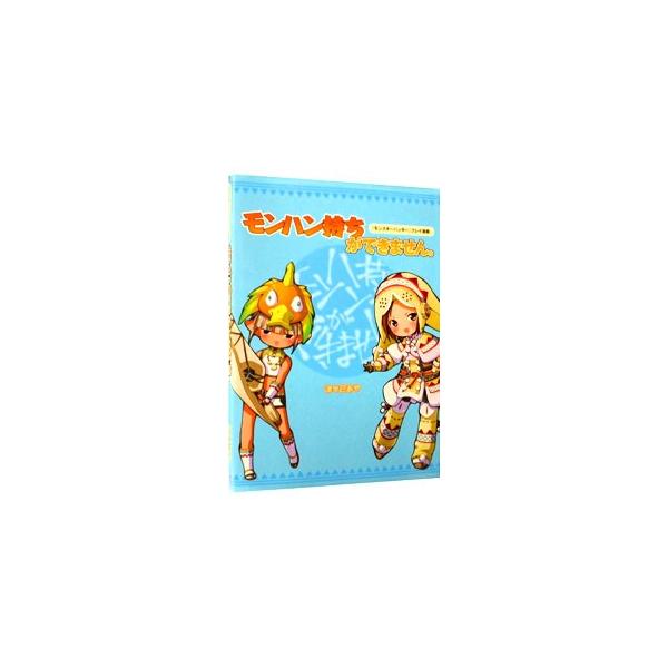 モンハン持ちができない漫画家と、モンハン持ちだけはできる編集者の女子ふたりによる『モンスターハンター』プレイ漫画。ファミ通．ｃｏｍ上のブログ掲載に加筆修正して書籍化。■カテゴリ：中古本■ジャンル：料理・趣味・児童 ゲーム攻略本■出版社：エン...