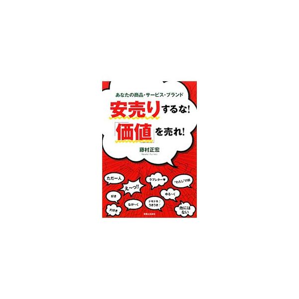 選んでもらえない、買ってもらえない。その原因の多くは、ちゃんと「価値」を伝えていないということ。商品・サービス・ブランドを独自化し、その価値を伝える方法を徹底的に伝授する。■カテゴリ：中古本■ジャンル：ビジネス マーケティング・セールス■出...