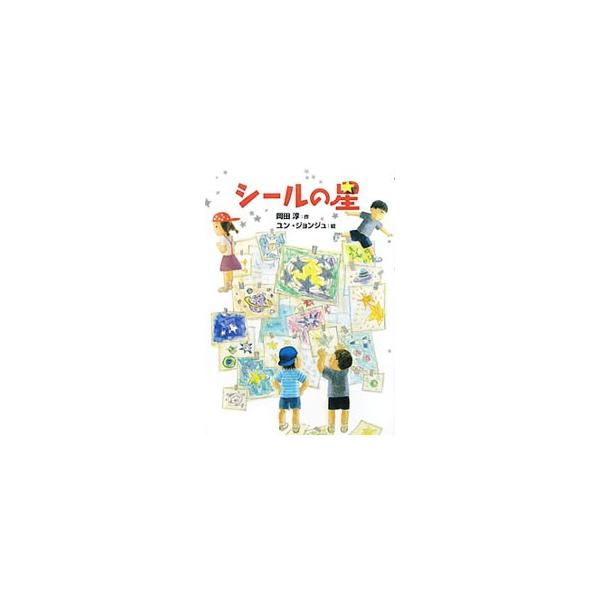 シールの星／岡田淳