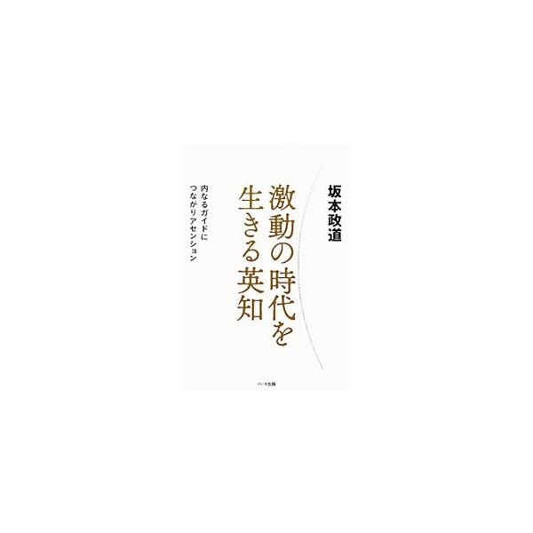 我欲と恐れの「第３密度」から解放され、分かち合いの「第４密度」へ。この波にうまく乗るには、“内なるガイド”につながることが不可欠。激動の時代を、シンプルに楽に生きる知恵と方法を紹介する。■カテゴリ：中古本■ジャンル：産業・学術・歴史 超能力...