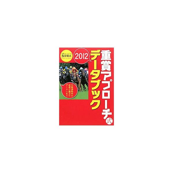 枠の内枠外枠で有利不利はあるか？　前走４コーナーでの位置取りは？　２０１２年の全重賞レースの馬券のポイントを予想のレッスンプロが解説。リーディングサイアーランキングの有効活用術も紹介する。■カテゴリ：中古本■ジャンル：料理・趣味・児童 競馬...