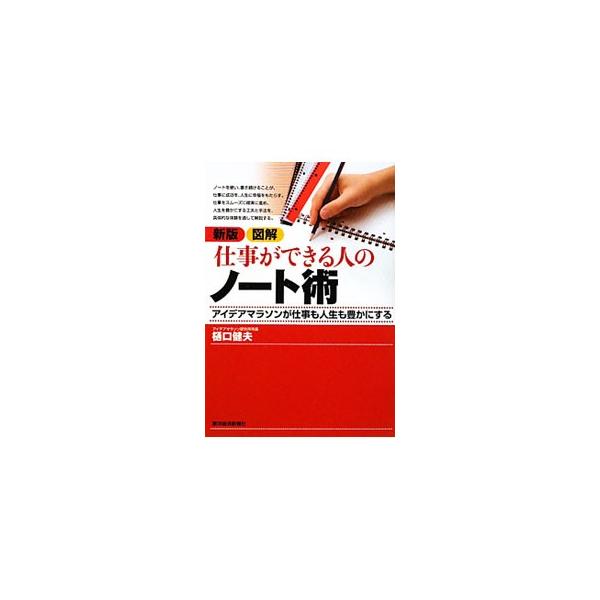 図解仕事ができる人のノート術 【新版】／樋口健夫