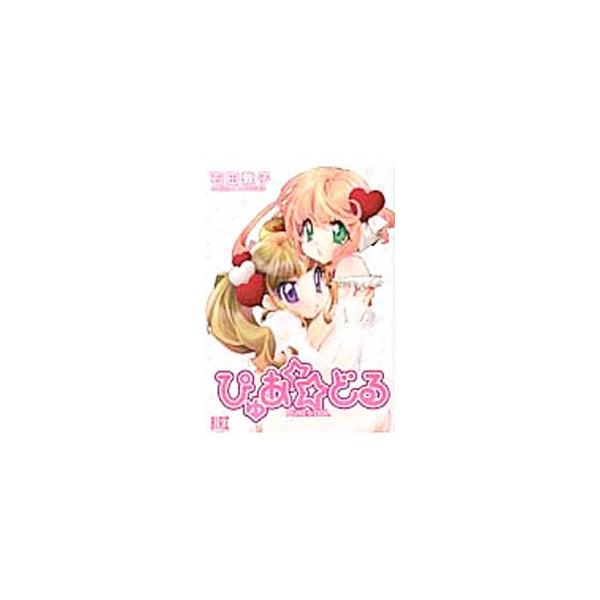 ぴゅあ☆どる／石田敦子