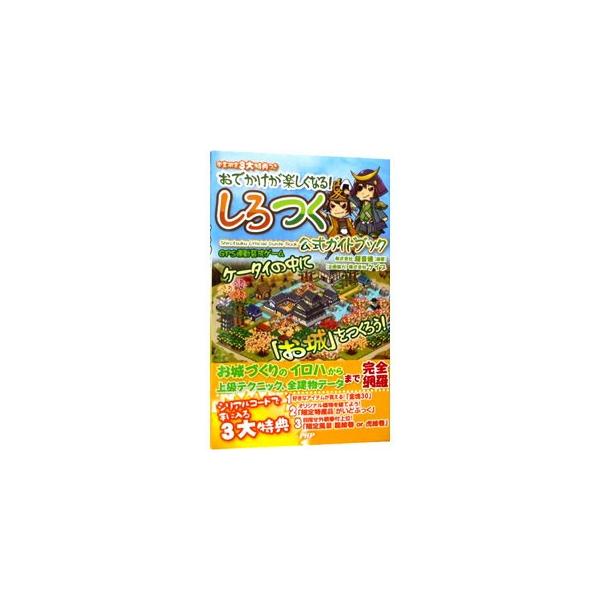■カテゴリ：中古本■ジャンル：料理・趣味・児童 ゲーム攻略本■出版社：ＰＨＰ研究所■出版社シリーズ：携帯■本のサイズ：単行本■発売日：2010/12/17■カナ：オデカケガタノシクナルシロツクコウシキガイドブック チョウオンソク