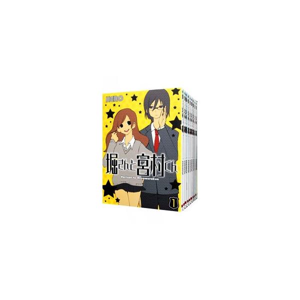 堀さんと宮村くん （全10巻セット）／HERO
