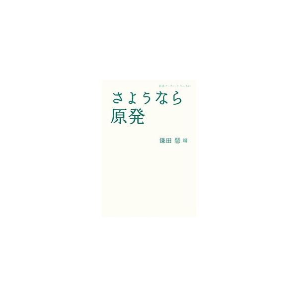 東京で実現した「さようなら原発」６万人集会。そのはちきれんばかりの思いと人間の存在をかけた発言をまとめる。集会開催についての記者会見、集会前に開かれた講演会の様子なども収録。■カテゴリ：中古本■ジャンル：産業・学術・歴史 電気・電子■出版社...
