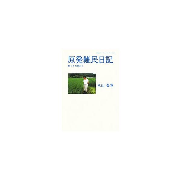 原発難民日記／秋山豊寛